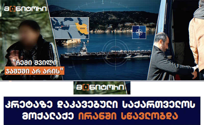 „სტუდია მონიტორი“: კრეტაზე ჯაშუშობის ბრალდებით დაკავებული გარდაბნელი კაცი ირანში სწავლობდა
