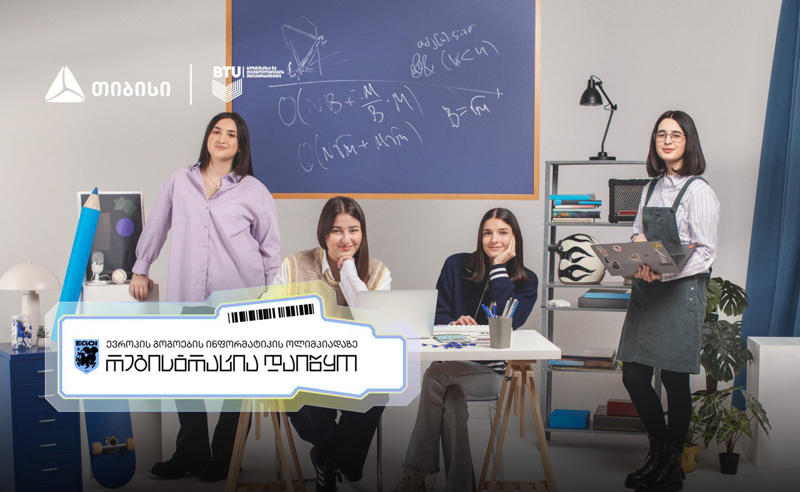 თიბისის მხარდაჭერით, “ევროპის გოგოების ინფორმატიკის ოლიმპიადაზე“ შესარჩევი ტურის რეგისტრაცია დაიწყო