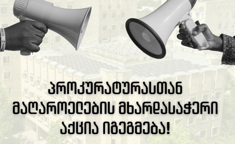 „ვითხოვთ სამართლიანობას“ - 19 მარტს პროკურატურასთან მაღაროელებმა აქცია დააანონსეს 