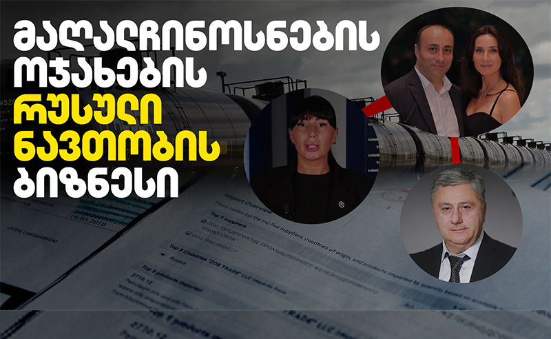 აღმოჩენილია ჩინოვნიკების ოჯახების რუსული ნავთობის ბიზნესი - "შაბათის ეთერის" გამოძიება