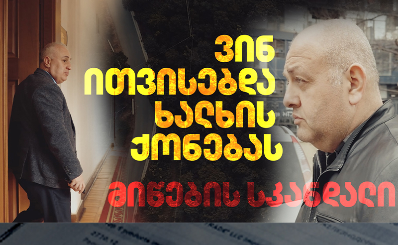 მიწების სკანდალი - ვინ ითვისებდა ხალხის ქონებას