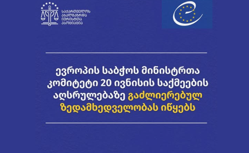 საია: ევროპის საბჭოს მინისტრთა კომიტეტი 20 ივნისის საქმეებზე გაძლიერებულ ზედამხედველობას იწყებს