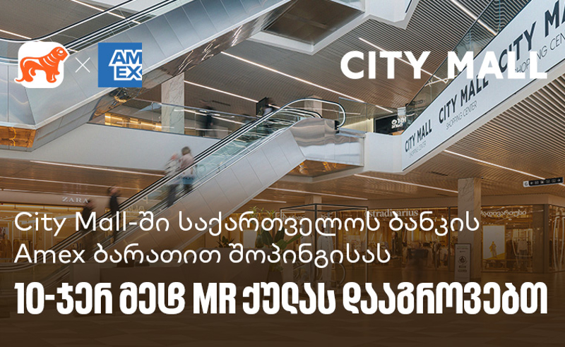 City Mall-ში საქართველოს ბანკის საკრედიტო Amex ბარათით შოპინგისას 10-  ჯერ მეტ MR ქულას დააგროვებთ