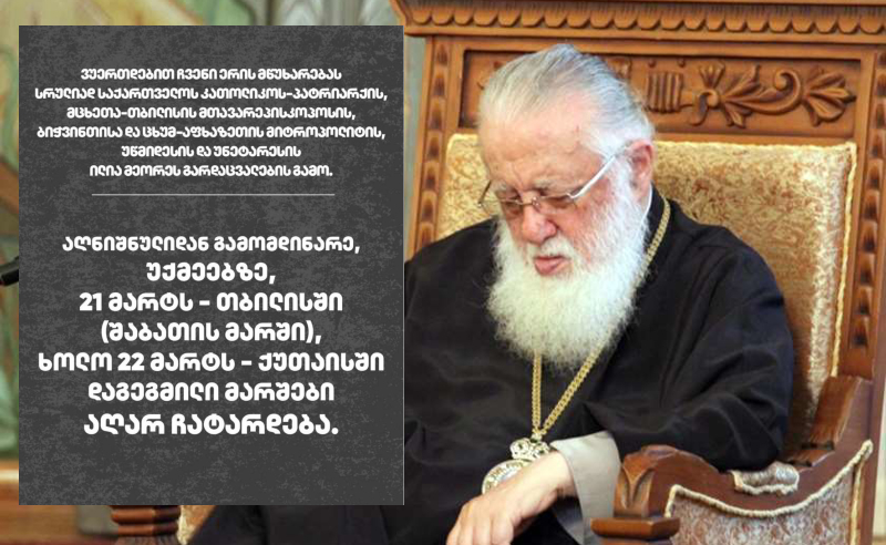 ილია მეორეს გარდაცვალების გამო, 21 მარტს თბილისში, ხოლო 22 მარტს ქუთაისში დაგეგმილი მარშები აღარ ჩატარდება