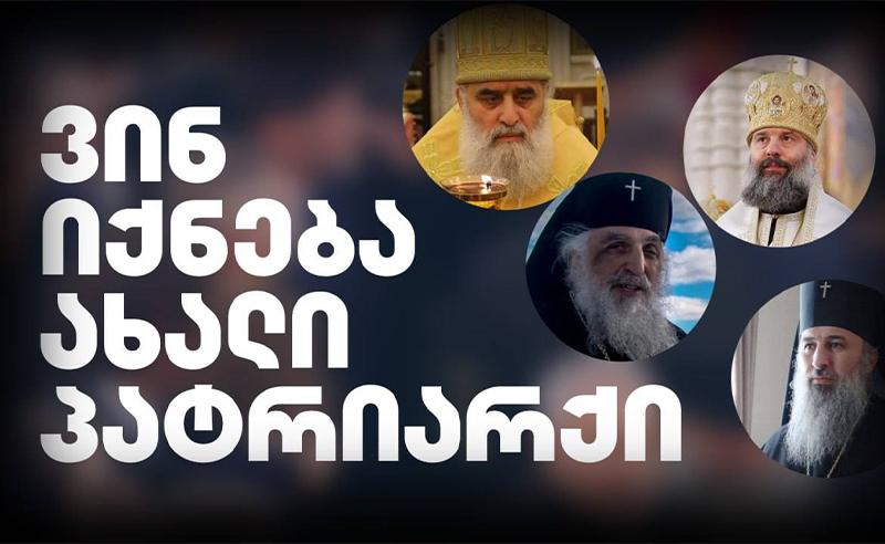 ვინ იქნება მომავალი პატრიარქი?