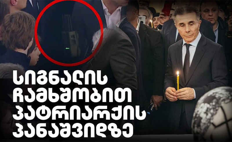 სიგნალის დამხშობით პატრიარქის პანაშვიდზე რა გამოჩნდა ტელეტრანსლირების დროს?