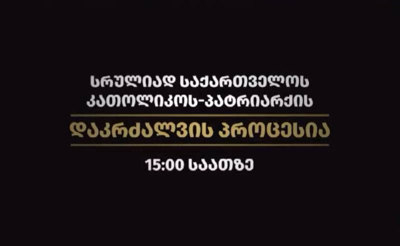 ილია II-ის დაკრძალვის პროცესიის მარშრუტი ცნობილია