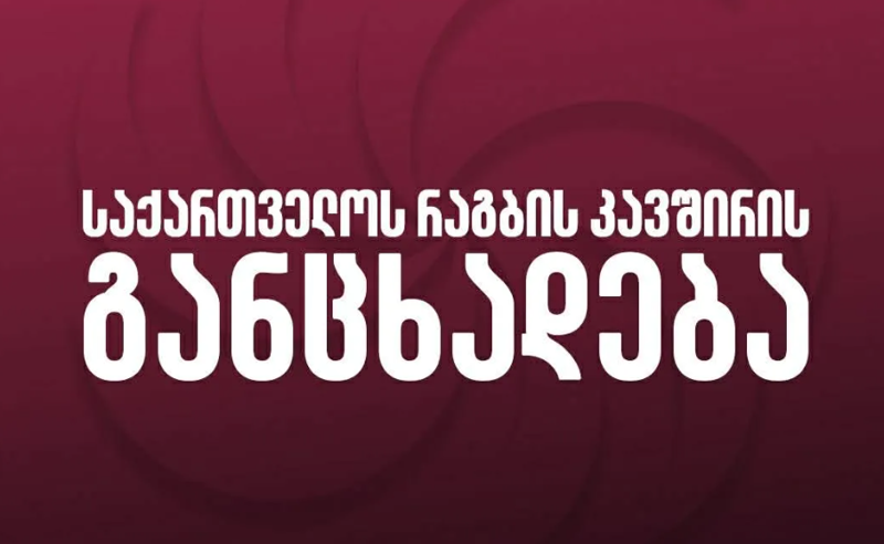 საქართველოს რაგბის კავშირი ანტისადოპინგო წესების დარღვევაზე განცხადებას ავრცელებს