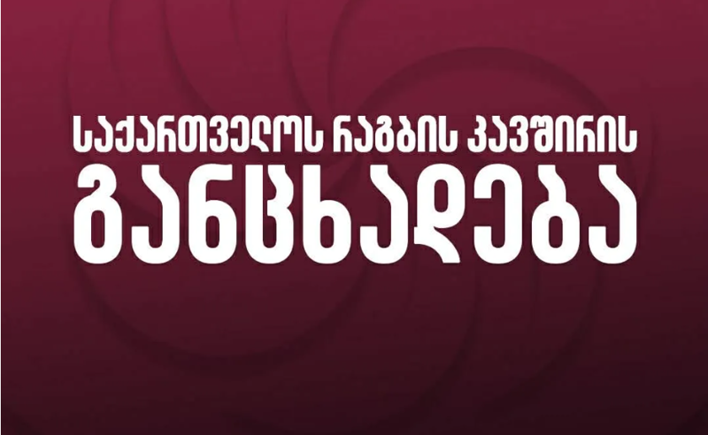 „ვიზიარებთ საკითხის სიმძიმეს“ - საქართველოს რაგბის კავშირი ანტიდოპინგურ დარღვევებს ადასტურებს