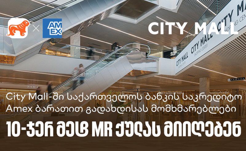 საქართველოს ბანკი x City Mall - დააგროვეთ 10-ჯერ მეტი MR ქულა საქართველოს ბანკის Amex ბარათით გადახდისას