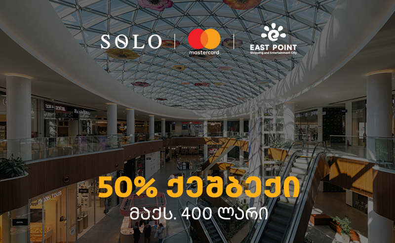 SOLO-ს შეთავაზება მომხმარებლებს - ისარგებლეთ 50%-იანი ქეშბექით ისთ ფოინთის ახალ სივრცეში