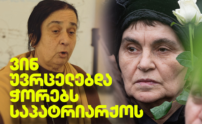 ვინ უვრცელებდა ჭორებს პატრიარქის მდივან-რეფერენტს?