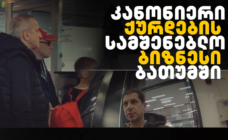  ე.წ. კანონიერი ქურდების სამშენებლო ბიზნესი - როგორ ნაწილდება ბინების ფული