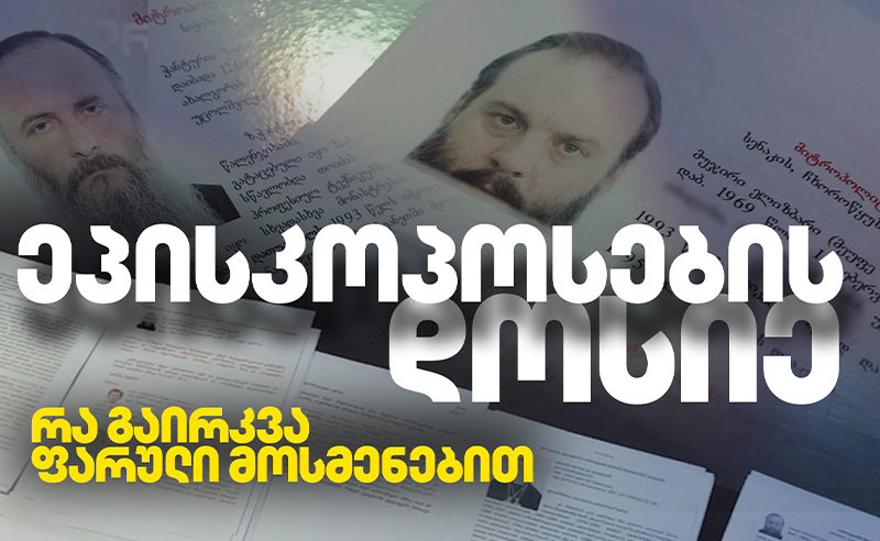 “ოცნებაში“ სუს- ის ფაილებზე კომენტარი კეთდება