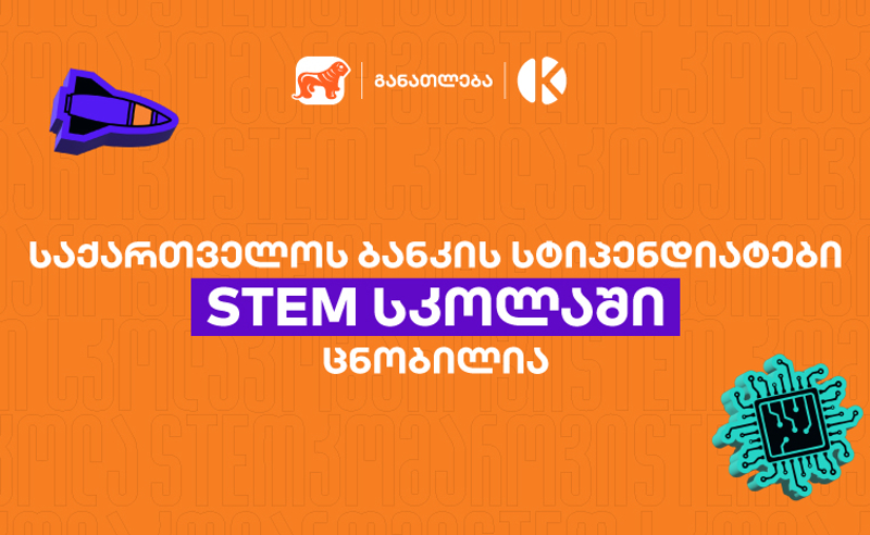 საქართველოს ბანკის სტიპენდიატები STEM სკოლაში ცნობილია