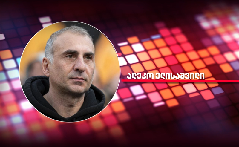 ჯეკა უნდა მოიყვანონ, ცუგა და იმან უნდა დამადოს ხელი - ელისაშვილის პირველი რეაქცია ახალ ბრალზე
