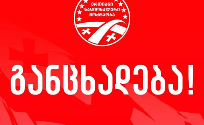 საკონსტიტუციომ წულუკიანის კომისიის არაკონსტიტუციურად ცნობის შესახებ ენმ-ს სარჩელი არ მიიღო