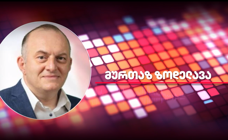 "ჩემი პირადი ამოცანა იყო, დამტკიცებულიყო, რომ ჩვენ არ ვართ "აკაცუკები" - მურთაზ ზოდელავა