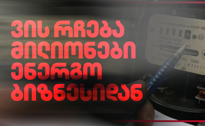 ექსკლუზივი: ვინ დგას რუსეთიდან დენის შემოტანის უკან