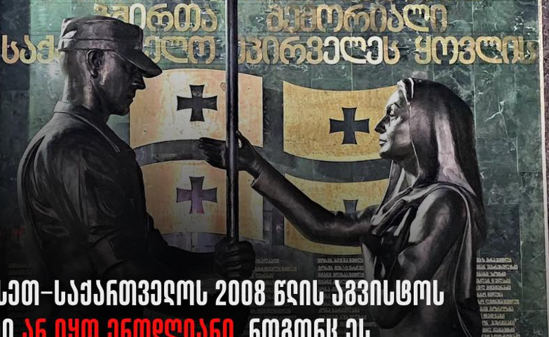 იმერეთის სამოქალაქო საზოგადოება პასუხისმგებელ პირებს მიმართავს, “აგვისტოს ომში დაღუპულთა მემორიალზე“ წარწერა შეცვალონ 