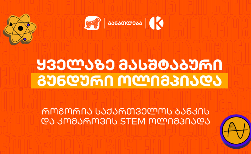 ყველაზე მასშტაბური გუნდური ოლიმპიადა საქართველოში - როგორია საქართველოს ბანკის და კომაროვის STEM ოლიმპიადა