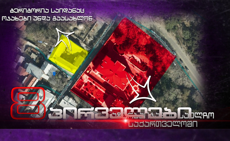 "ოცნების" მთავრობა ხალხს საკუთარი სახლებიდან ასახლებს - მოსახლეობა დახმარებას ითხოვს