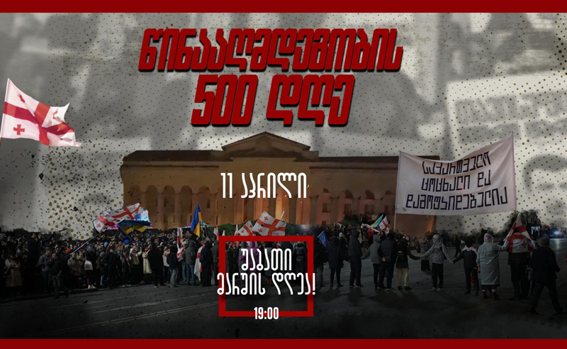 უწყვეტ პროტესტს 500 დღე შეუსრულდა 