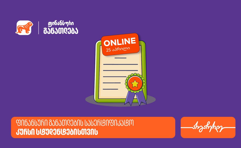ფინანსური განათლების სასერტიფიკატო კურსის ფარგლებში დაესწარი ლევან ფავლენიშვილის ლექციას - პროექტის მხარდამჭერი საქართველოს ბანკია