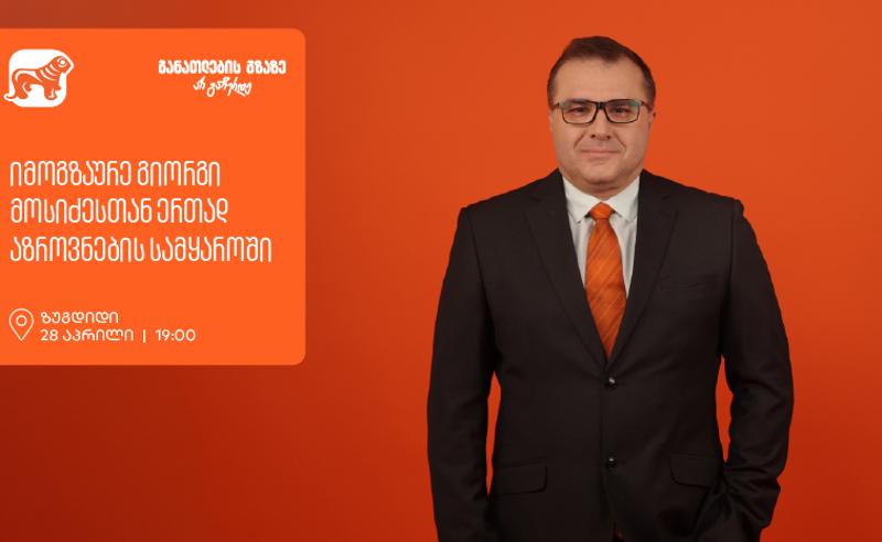 იმოგზაურე გიორგი მოსიძესთან ერთად აზროვნების სამყაროში - ზუგდიდში შეხვედრა გაიმართება