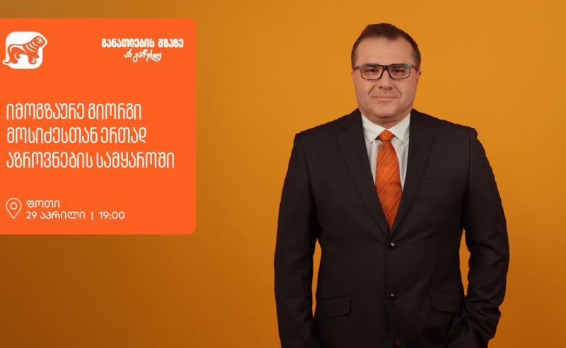 იმოგზაურე გიორგი მოსიძესთან ერთად აზროვნების სამყაროში -  ფოთში, გიორგი მოსიძესთან შეხვედრა გაიმართება