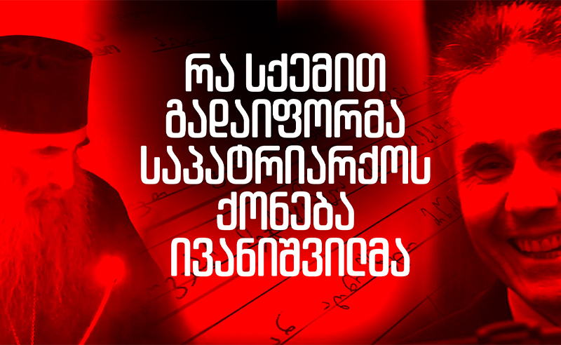რა სქემით გადაიფორმა საპატრიარქოს ქონება ივანიშვილმა