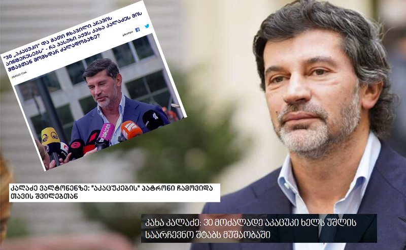 კალაძე: მე მივიღებ გადაწყვეტილებას, იმ ტერმინით ვესაუბრო ადამიანს, ვინც რას იმსახურებს