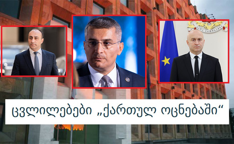 სამთავრობო ცვლილებები: სუს-ის უფროსად მდინარაძეს გელაძე ანაცვლებს, შს მინისტრად თამაზაშვილს ნიშნავენ