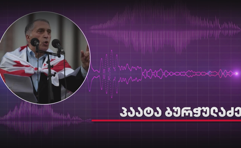 პაატა ბურჭულაძის დასკვნითი სიტყვა სასამართლოში და მიმართვა ოპოზიციას