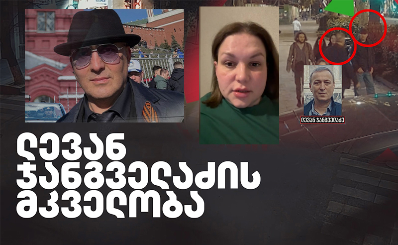 ლევან ჯანგველაძის მკვლელობის  საქმის მოწმე ამბობს, რომ რუსეთში ზეწოლის ქვეშაა
