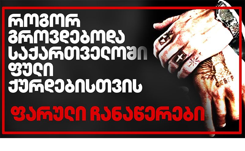 როგორ გროვდებოდა საქართველოში ფული ქურდებისთვის - ფარული ჩანაწერები