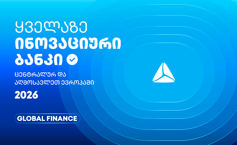 თიბისის საერთაშორისო აღიარება - ყველაზე ინოვაციური ბანკი ცენტრალურ და აღმოსავლეთ ევროპაში 