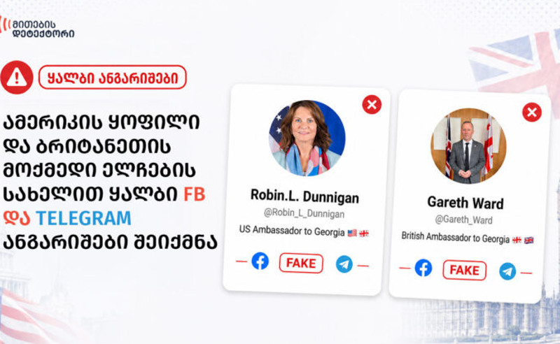 "მითების დეტექტორი": სოციალურ ქსელში საქართველოში ამერიკის ყოფილი ელჩის და ბრიტანეთის მოქმედი ელჩის სახელით ყალბი ანგარიშები გაიხსნა