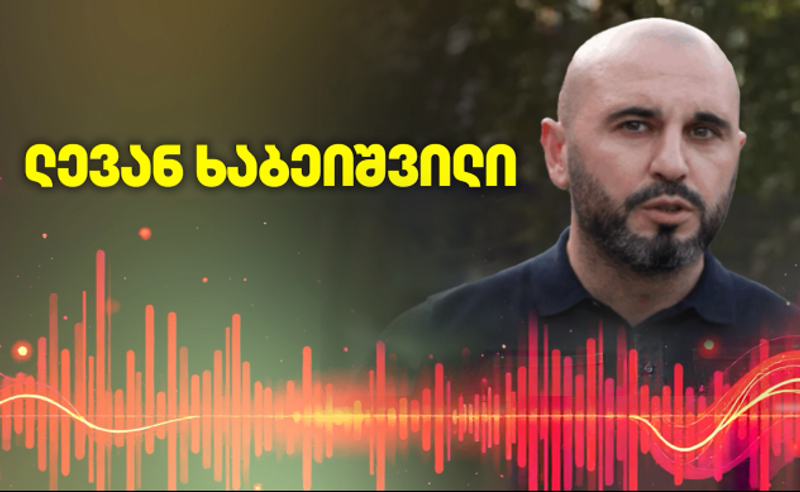 ერთმანეთს გაუფრთხილდით! - ლევან ხაბეიშვილის მიმართვა ოპოზიციას