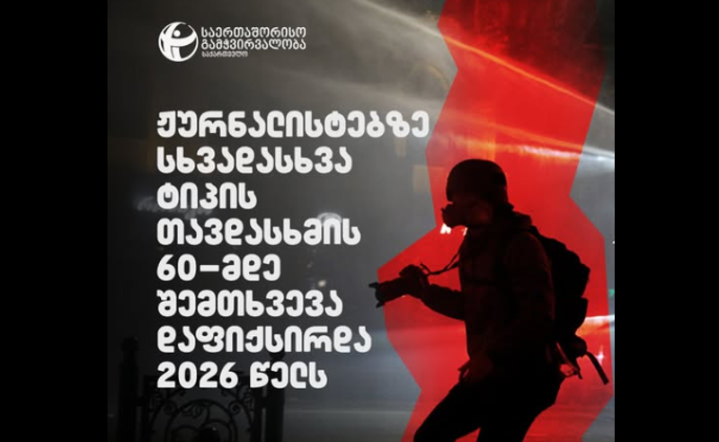TI: 2026 წელს ჟურნალისტებზე თავდასხმის 60-მდე შემთხვევა დაფიქსირდა 