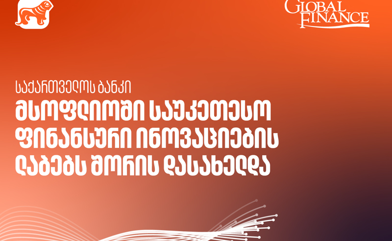 საქართველოს ბანკის AI კვლევითი ლაბორატორია მსოფლიოში საუკეთესო ფინანსური ინოვაციების ლაბებს შორის დასახელდა - Global Finance