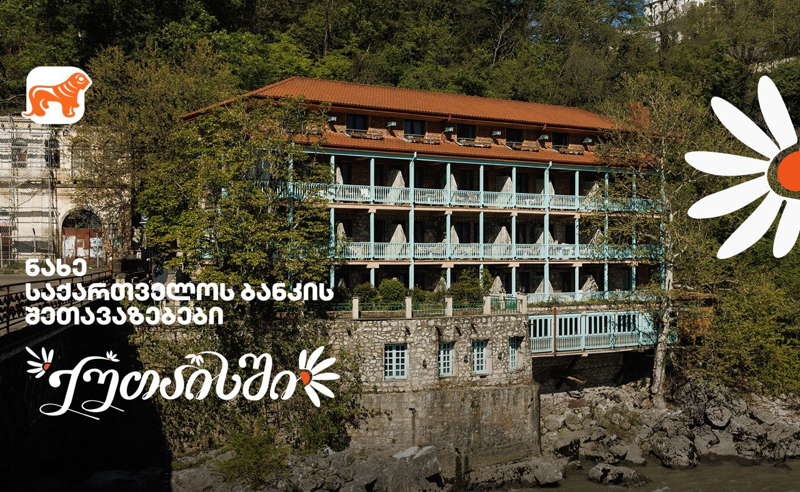 საქართველოს ბანკის შეთავაზებები ქუთაისში გვირილობასთან დაკავშირებით