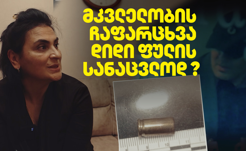 მკვლელობის ჩაფარცხვა დიდი ფულის სანაცვლოდ? - თბილისში ჩაცხრილული ბიჭის ოჯახი ხელს ფარცხალაძის გარემოცვას ადებს