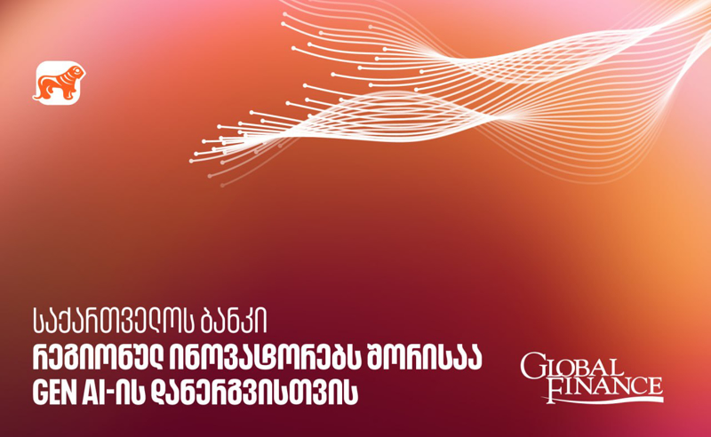 Global Finance-მა „საქართველოს ბანკი“ GEN AI-ის დანერგვისთვის რეგიონულ ინოვატორებს შორის დაასახელა