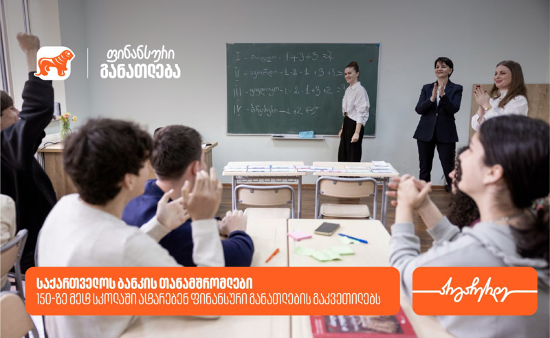 „მოიწვიე ფინედუ კლასში“ – „საქართველოს ბანკის“ თანამშრომლები 150-ზე მეტ სკოლაში ატარებენ ფინანსური განათლების გაკვეთილებს