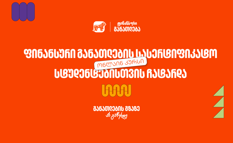 ფინანსური განათლების სასერტიფიკატო კურსს 100-მდე ახალგაზრდა დაესწრო -  პროექტის მხარდამჭერია საქართველოს ბანკი