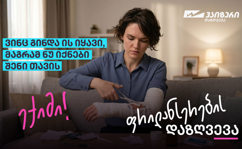სიახლე ქართულ სადაზღვევო ბაზარზე – ფრილანსერების დაზღვევა კომპანია ვაიზერისგან