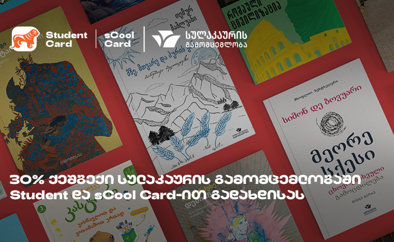 საქართველოს ბანკისა და სულაკაურის შეთავაზება მოსწავლეებისა და სტუდენტებისთვის