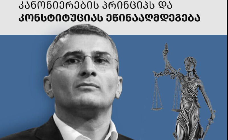 TI: მდინარაძის ახალი თანამდებობა კანონიერების პრინციპს და კონსტიტუციას ეწინააღმდეგება