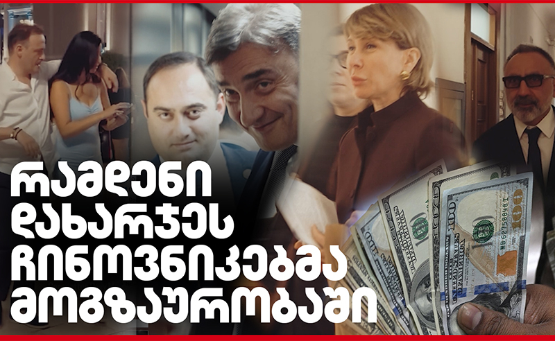 რამდენი დახარჯეს ჩინოვნიკებმა მოგზაურობაში და რომელმა დეპუტატმა დამალა საჯარო ინფორმაცია